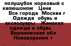 полушубок норковый с капюшоном › Цена ­ 35 000 - Все города, Москва г. Одежда, обувь и аксессуары » Женская одежда и обувь   . Воронежская обл.,Нововоронеж г.